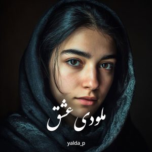 دانلود کتاب ملودی عشق pdf از yalda_p با لینک مستقیم